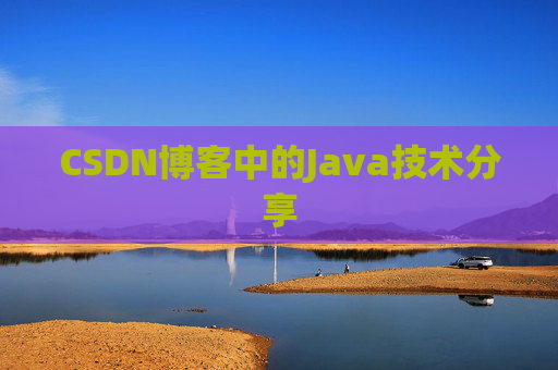 CSDN博客中的Java技术分享